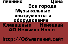 пианино yamaha p-140 › Цена ­ 50 000 - Все города Музыкальные инструменты и оборудование » Клавишные   . Ненецкий АО,Нельмин Нос п.